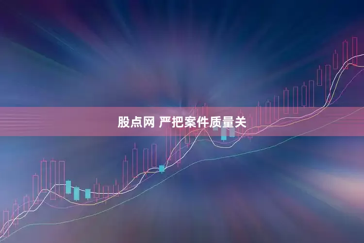 股点网 严把案件质量关