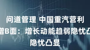 问道管理 中国重汽营利双增B面：增长动能趋弱隐忧凸显